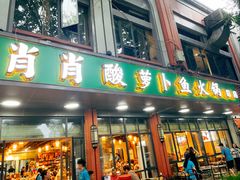 -肖肖酸萝卜鱼火锅(总店)