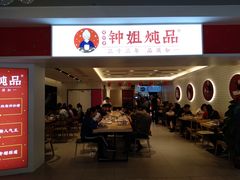 门面-钟姐炖品(印象城百盛店)