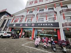 -知味轩(钢城花园店)