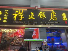 -香港祥正飯店·正宗灣仔50年海鲜老字号