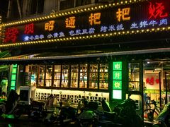 -烤坝昭通把把烧(眉山总店)