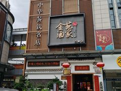 门面-金苑酒家·客家菜·广东老字号(万象店)