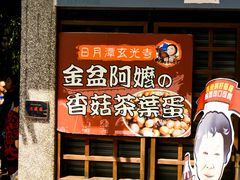 -金盆阿嬷香菇茶叶蛋(玄光店)