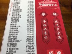菜单-华盛园卷子王农家菜水库鱼