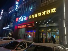 门面-丰茂烤串(建设街店)