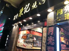 门面-深井陈记烧鹅酒家(新填地街店)