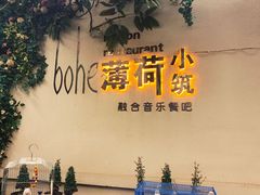 -薄荷小筑融合音乐餐吧(农业路店)