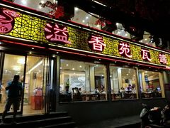 门面-溢香苑瓦罐(前进路店)