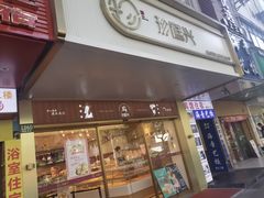 门面-珍糕兴(三林店)