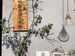 -知物癖(牛王庙店)