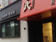 门面-吕氏焗小鲜•海鲜青岛菜(八大关店)
