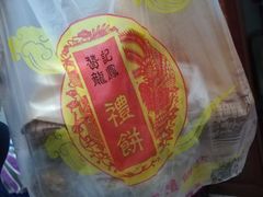 -赞记龙凤礼饼(广州市二宫向群宾馆店)