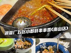 -钢管厂五区小郡肝串串香(南山店)