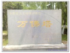 -万佛塔公园