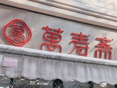 -万寿斋(山阴路店)