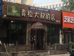 门面-青松大叔的店(东财店)