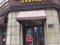 -何永光123鲜牛肉馆(1号店)
