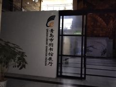 -青岛市图书馆