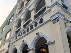 -澳门木偶葡国餐厅(珠海店)