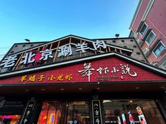 -舞虾小说.涮肉.烧烤(国顺东路店)