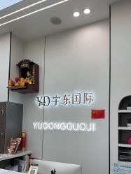 -宇东国际 HAIR SALON