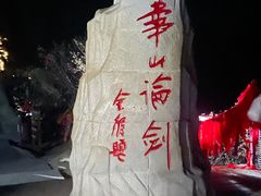-华山风景名胜区