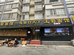-王菊美食街·王菊面馆(总店)