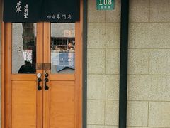 -沪水焙煎室(淡水路店)
