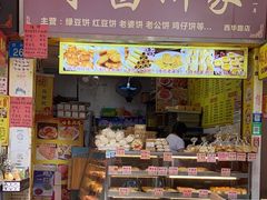 门面-永昌饼家(西华路店)