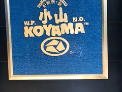 -小山日本料理(兴业太古汇店)