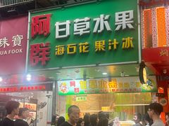 -阿群甘草水果