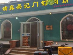 -清真吴记门钉肉饼·喜多利