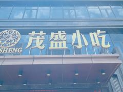 -茂盛小吃(蓝田店)