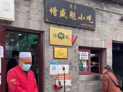 门面-增盛魁小吃店