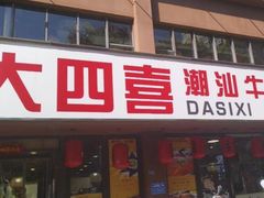 -大四喜·鲜牛肉火锅(洛阳大学城店)