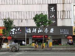 门面-东江海鲜大排档·潮汕菜·砂锅粥