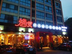 -烧货·活海鲜炭烧(湖滨商业街店)