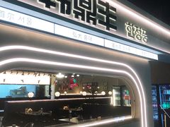 -韩鼎丰·韩国料理(林奥店)
