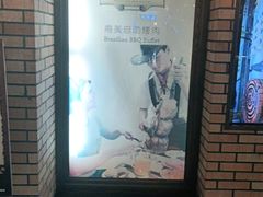 -汉巴味德巴西烤肉(顺和广场店)