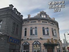 -中华巴洛克风情街
