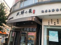 门面-玖鲜小笼(中山广场店)