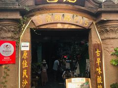 门面-老宅原住民沙茶面精品小吃(龙头路店)