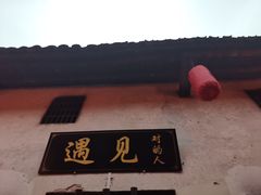 -羊楼洞