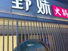 -野妹火锅(龙岗店)