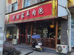 门面-老田家羊肉泡(荣华路老店)