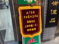 -老白家水盆羊肉