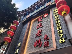 -双流老妈兔头(总店)