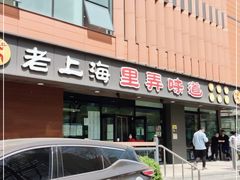门面-老上海里弄味道(知春路店)