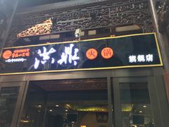 门面-小天鹅火锅·一线江景洪鼎旗舰店(洪崖洞店)