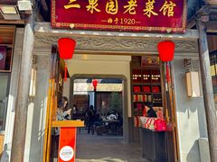 -二泉园老菜馆·百年无锡菜